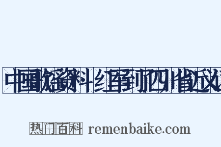 中国歌谣资料·红军到了四川省近义词是什么意思的图片